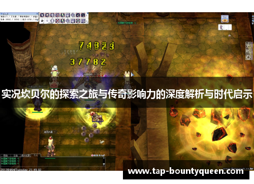 实况坎贝尔的探索之旅与传奇影响力的深度解析与时代启示 实况坎贝尔的探索之旅与传奇影响力的深度解析与时代启示