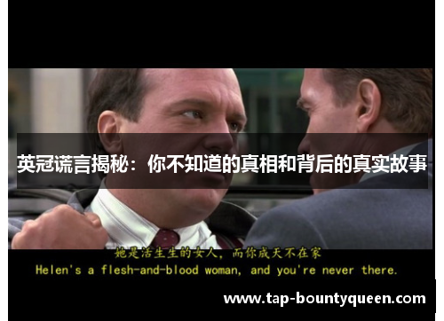 英冠谎言揭秘:你不知道的真相和背后的真实故事 英冠谎言揭秘:你不知道的真相和背后的真实故事