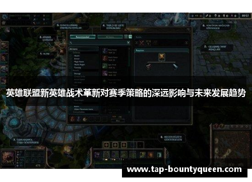 英雄联盟新英雄战术革新对赛季策略的深远影响与未来发展趋势