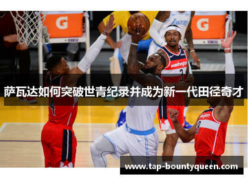 萨瓦达如何突破世青纪录并成为新一代田径奇才 萨瓦达如何突破世青纪录并成为新一代田径奇才