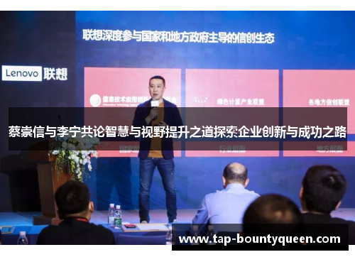 蔡崇信与李宁共论智慧与视野提升之道探索企业创新与成功之路