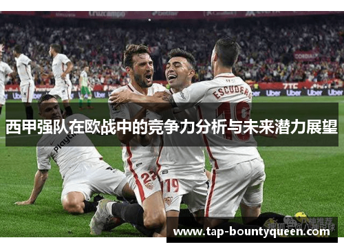 西甲强队在欧战中的竞争力分析与未来潜力展望 西甲强队在欧战中的竞争力分析与未来潜力展望