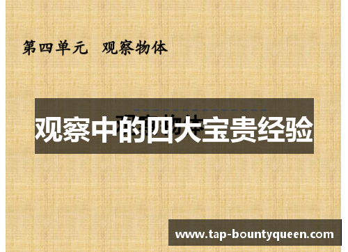 观察中的四大宝贵经验