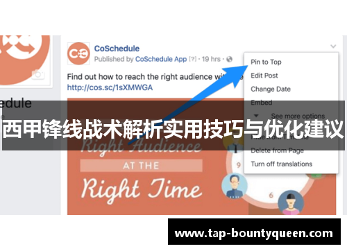 西甲锋线战术解析实用技巧与优化建议 西甲锋线战术解析实用技巧与优化建议