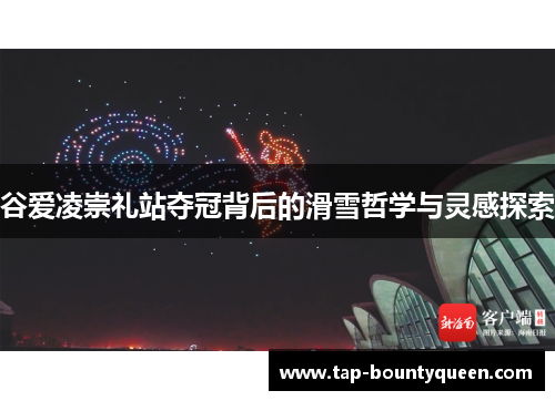 谷爱凌崇礼站夺冠背后的滑雪哲学与灵感探索 谷爱凌崇礼站夺冠背后的滑雪哲学与灵感探索
