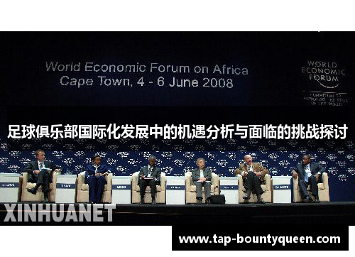 足球俱乐部国际化发展中的机遇分析与面临的挑战探讨