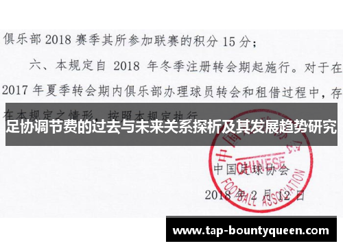 足协调节费的过去与未来关系探析及其发展趋势研究