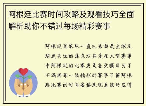 阿根廷比赛时间攻略及观看技巧全面解析助你不错过每场精彩赛事 阿根廷比赛时间攻略及观看技巧全面解析助你不错过每场精彩赛事