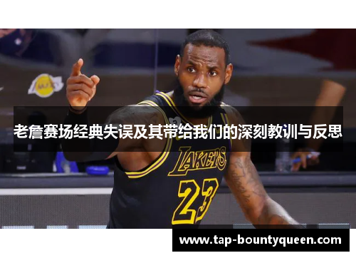 老詹赛场经典失误及其带给我们的深刻教训与反思