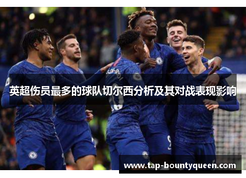 英超伤员最多的球队切尔西分析及其对战表现影响