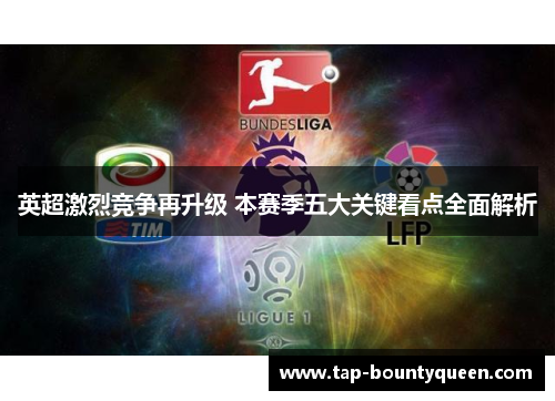 英超激烈竞争再升级 本赛季五大关键看点全面解析