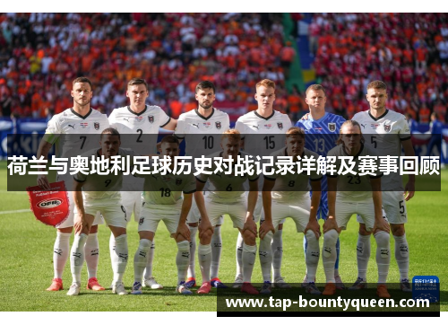 荷兰与奥地利足球历史对战记录详解及赛事回顾