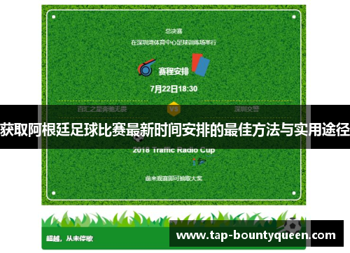 获取阿根廷足球比赛最新时间安排的最佳方法与实用途径