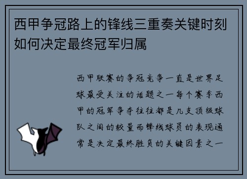 西甲争冠路上的锋线三重奏关键时刻如何决定最终冠军归属