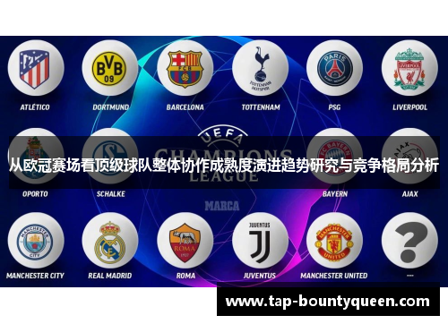 从欧冠赛场看顶级球队整体协作成熟度演进趋势研究与竞争格局分析