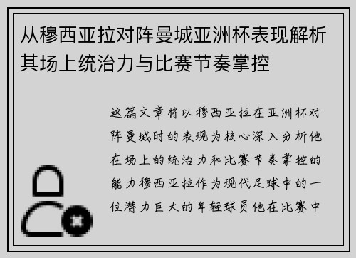 从穆西亚拉对阵曼城亚洲杯表现解析其场上统治力与比赛节奏掌控 从穆西亚拉对阵曼城亚洲杯表现解析其场上统治力与比赛节奏掌控