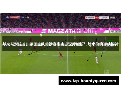 基米希对阵莱比锡国家队关键赛事表现深度解析与战术价值评估探讨 基米希对阵莱比锡国家队关键赛事表现深度解析与战术价值评估探讨