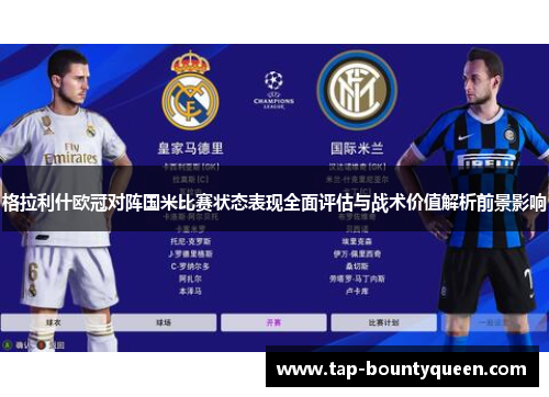 格拉利什欧冠对阵国米比赛状态表现全面评估与战术价值解析前景影响 格拉利什欧冠对阵国米比赛状态表现全面评估与战术价值解析前景影响