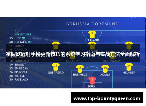 掌握欧冠射手榜更新技巧的系统学习指南与实战方法全面解析 掌握欧冠射手榜更新技巧的系统学习指南与实战方法全面解析