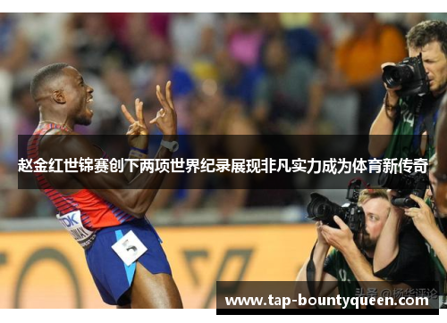 赵金红世锦赛创下两项世界纪录展现非凡实力成为体育新传奇 赵金红世锦赛创下两项世界纪录展现非凡实力成为体育新传奇