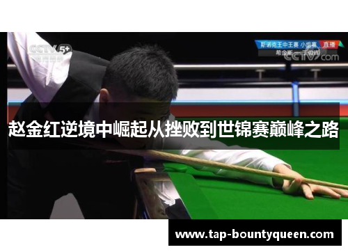 赵金红逆境中崛起从挫败到世锦赛巅峰之路 赵金红逆境中崛起从挫败到世锦赛巅峰之路