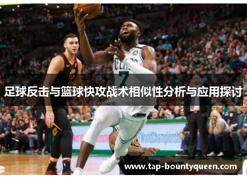 足球反击与篮球快攻战术相似性分析与应用探讨