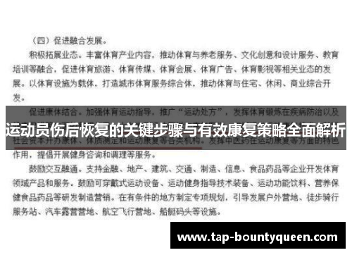 运动员伤后恢复的关键步骤与有效康复策略全面解析