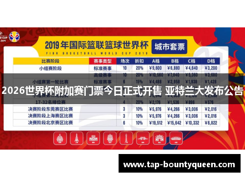 2026世界杯附加赛门票今日正式开售 亚特兰大发布公告 2026世界杯附加赛门票今日正式开售 亚特兰大发布公告