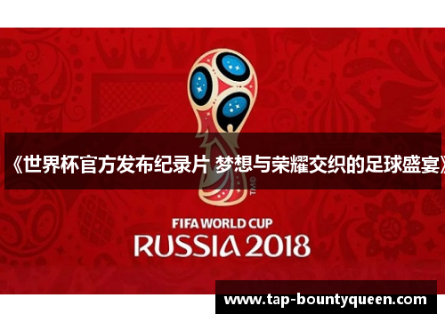 《世界杯官方发布纪录片 梦想与荣耀交织的足球盛宴》