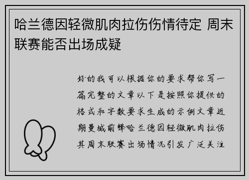 哈兰德因轻微肌肉拉伤伤情待定 周末联赛能否出场成疑