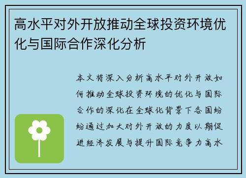 高水平对外开放推动全球投资环境优化与国际合作深化分析