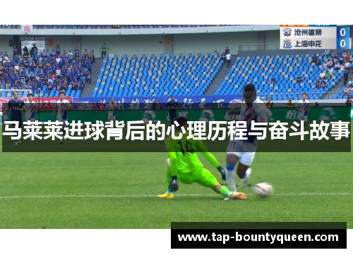 马莱莱进球背后的心理历程与奋斗故事