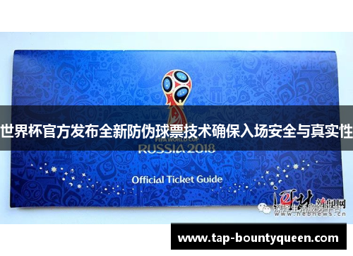 世界杯官方发布全新防伪球票技术确保入场安全与真实性 世界杯官方发布全新防伪球票技术确保入场安全与真实性