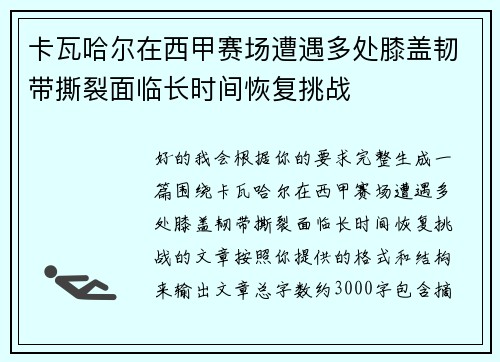 卡瓦哈尔在西甲赛场遭遇多处膝盖韧带撕裂面临长时间恢复挑战 卡瓦哈尔在西甲赛场遭遇多处膝盖韧带撕裂面临长时间恢复挑战