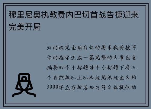 穆里尼奥执教费内巴切首战告捷迎来完美开局