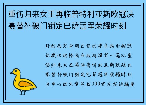 重伤归来女王再临普特利亚斯欧冠决赛替补破门锁定巴萨冠军荣耀时刻