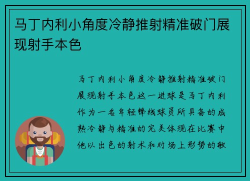 马丁内利小角度冷静推射精准破门展现射手本色