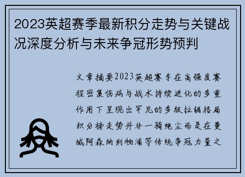 2023英超赛季最新积分走势与关键战况深度分析与未来争冠形势预判