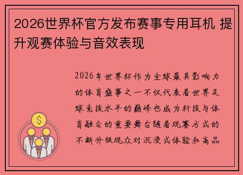 2026世界杯官方发布赛事专用耳机 提升观赛体验与音效表现