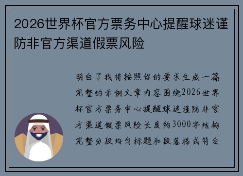 2026世界杯官方票务中心提醒球迷谨防非官方渠道假票风险