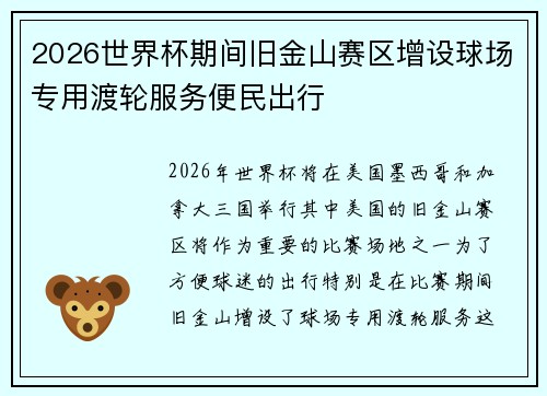 2026世界杯期间旧金山赛区增设球场专用渡轮服务便民出行