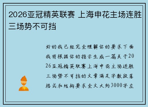 2026亚冠精英联赛 上海申花主场连胜三场势不可挡