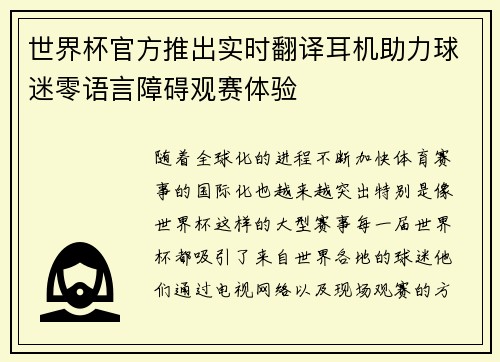 世界杯官方推出实时翻译耳机助力球迷零语言障碍观赛体验