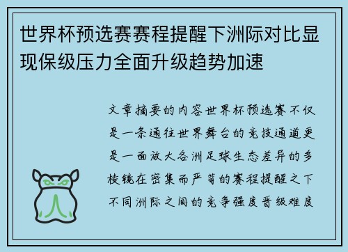 世界杯预选赛赛程提醒下洲际对比显现保级压力全面升级趋势加速