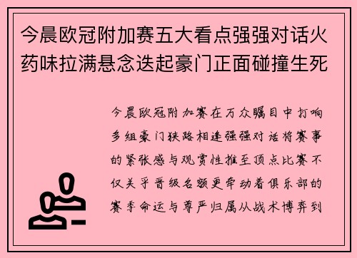 今晨欧冠附加赛五大看点强强对话火药味拉满悬念迭起豪门正面碰撞生死