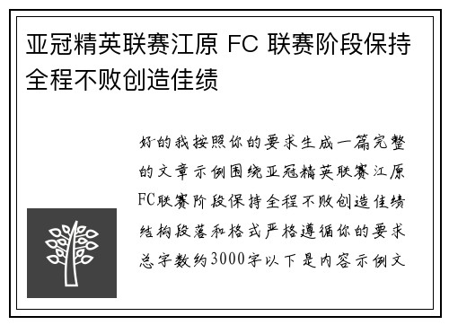 亚冠精英联赛江原 FC 联赛阶段保持全程不败创造佳绩