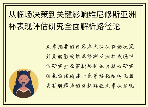 从临场决策到关键影响维尼修斯亚洲杯表现评估研究全面解析路径论