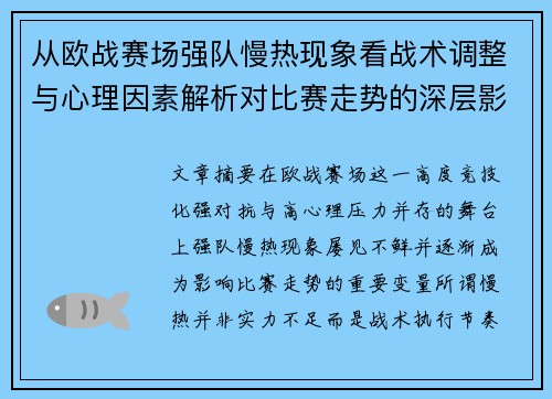 从欧战赛场强队慢热现象看战术调整与心理因素解析对比赛走势的深层影响研究