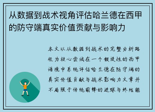 从数据到战术视角评估哈兰德在西甲的防守端真实价值贡献与影响力