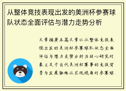 从整体竞技表现出发的美洲杯参赛球队状态全面评估与潜力走势分析